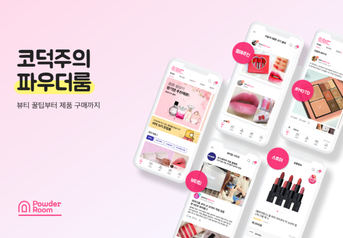 파우더룸이 콘텐츠와 커머스 결합 기능을 강화한 앱을 새롭게 선보였다.