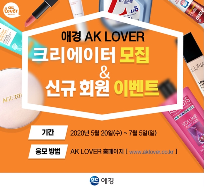 애경산업이 7월 5일까지 온라인 서포터즈 AK LOVER의 새 회원을 모집한다.<br>
