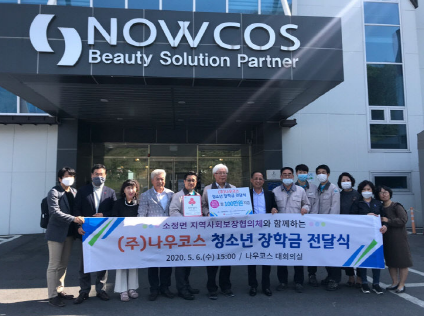 화장품 OEM·ODM 전문기업 (주)나우코스가 지역 청소년 대상 장학사업을 확대 시행키로 하고 세종시 소정면·전의면 지역 청소년에게 장학금을 전달했다.