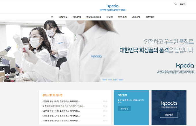 맞춤형화장품 조제관리사(이하 조제관리사)의 최초 도입 취지를 살리고 앞으로 조제관리사의 기능과 역할을 제대로 발휘할 수 있도록 한다는 목적을 내세운 협회(단체) 조직화가 이뤄졌거나 일부에서는 사단법인화를 전제로 한 협회 설립이 추진 중인 사실을 확인했다. 사진은 늦어도 다음 주 내 등록을 추진하고 있는 대한맞춤형화장품조제관리사협회 홈페이지 첫 화면 갈무리.