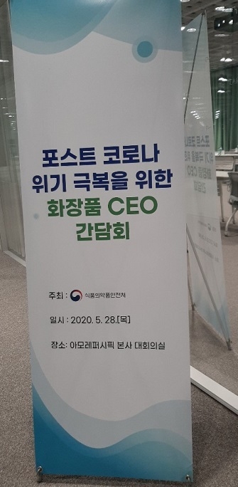 오늘(28일) 아모레퍼시픽 본사 대회의실에서 이의경 식품의약품안전처장과 화장품 업계 CEO 등이 참석한 가운데 포스트 코로나 위기극복을 위한 현장 간담회가 열렸다.