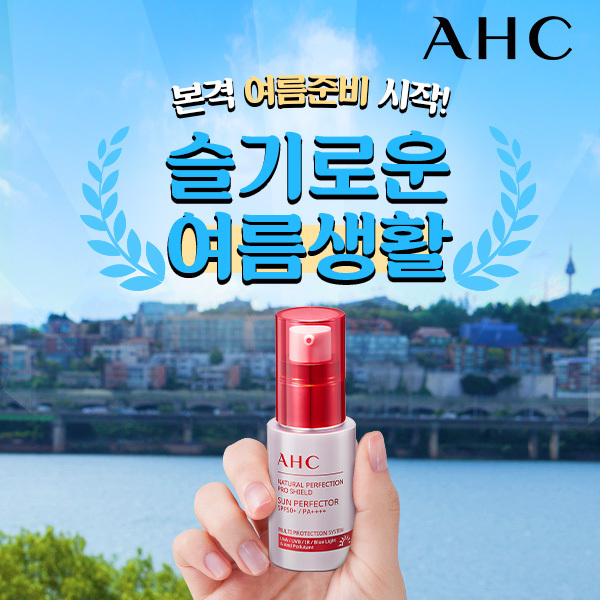 AHC가 10일까지 ‘슬기로운 여름생활’을 열고 인기 제품을 할인한다.