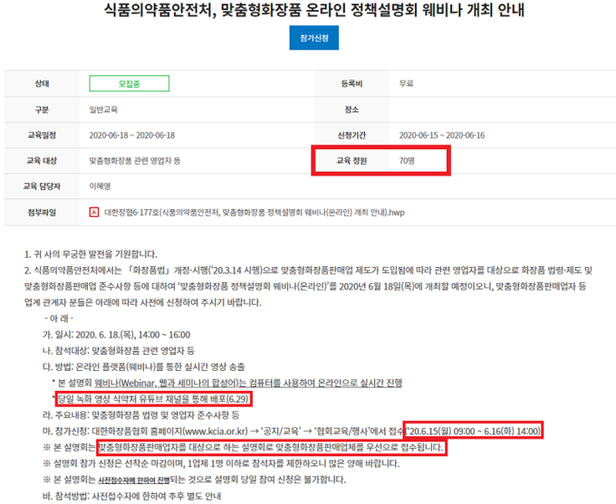 식약처가 오는 18일 맞춤형화장품 제도 온라인 정책설명회를 웹세미나 형식으로 개최한다고 발표했으나 맞춤형화장품 판매업자를 최우선으로 배려하고 원활한 접속환경을 감안해 참석인원을 70명으로 제한한다는 방침에 화장품 업계 관계자들이 “안일한 행정의 전형”이라고 비난의 목소리를 높이고 있다. 사진은 설명회 참석자 접수를 진행하고 있는 화장품협회 화면 갈무리.