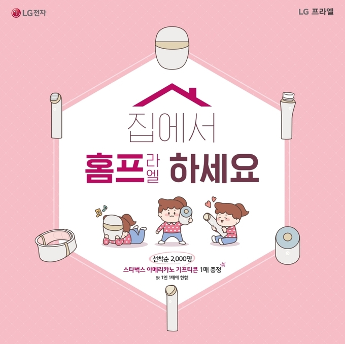프라엘이 30일까지 방구석 홈프 챌린지를 열고 참가자 중 2천명에게 커피 선물권을 준다.
