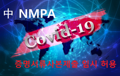 중국 국가약품감독관리국이 ‘코로나19’와 같은 전염병의 세계적 유행이 있을 경우 원산지 국가(지역)의 제조·판매 증명서류 등을 사본으로 제출하는 것을 허용하는 조치를 일시적으로 시행한다고 발표했다.
