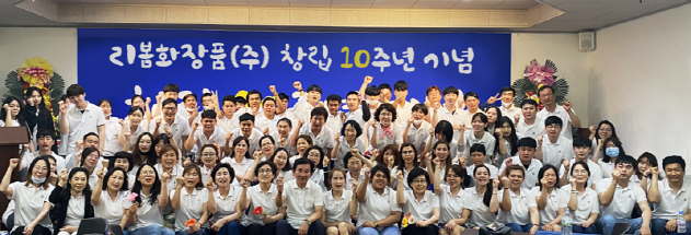 창립 10주년을 맞이한 리봄화장품이 전 사원 워크숍과 함께 미래를 위한 새로운 준비에 박차를 가하고 있다. 사진은 지난달 중순에 있었던 워크숍 현장.