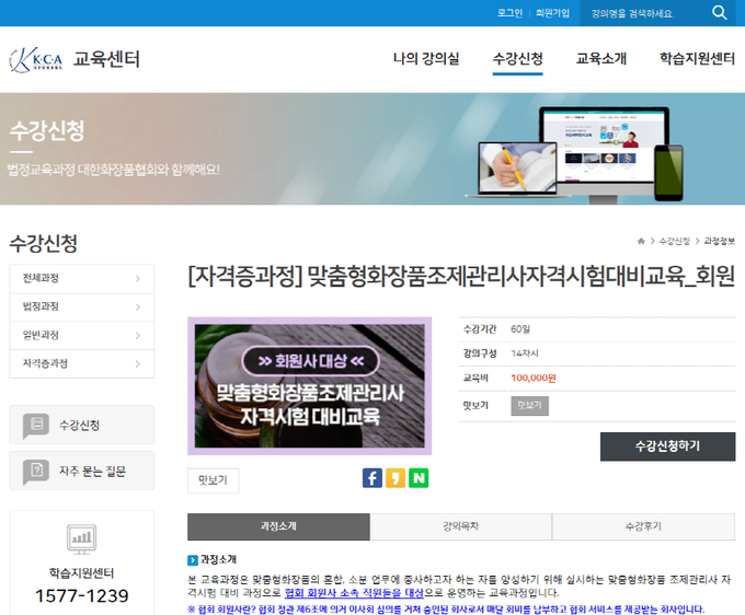 대한화장품협회가 맞춤형화장품 조제관리사 자격시험 온라인 강의를 시작했다. 사진은 화장품협회 홈페이지 온라인 교육신청 화면 갈무리.