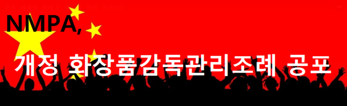 중국 국가약품감독관리국(NMPA)이 개정 화장품조례를 공포하고 내년 1월 1일부터 시행에 들어간다고 6월 29일자로 공식 발표했다.