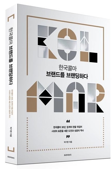 한국콜마 30년 역사를 외부 필자의 시각으로 풀어낸 '한국콜마, 브랜드를 브랜딩하다' 표지. (박기현 지음)