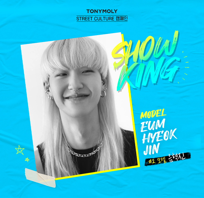 토니모리X젠더리스 모델 음혁진 ‘SHOW KING 캠페인’ 이미지.