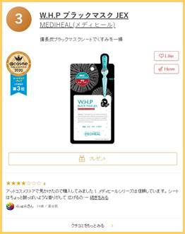 일본 앳코스메 상반기 베스트 코스메틱 어워드 마스크팩 부문 3위에 오른 메디힐 ‘W.H.P 블랙 마스크 JEX’.