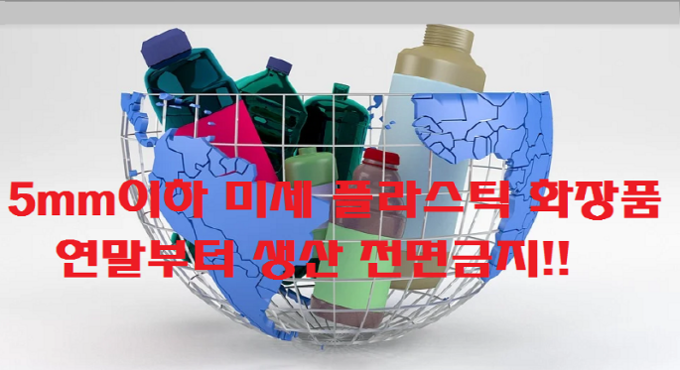 중국 국가발전개혁위원회와 생태환경부 등 9곳의 정부부처는 ‘마이크로 플라스틱 일용화학제품 생산, 판매 금지’ 관련 공고를 발표하고 내달 중순 이전에 각 성급 실시방안을 발표할 것이라고 공식화했다.