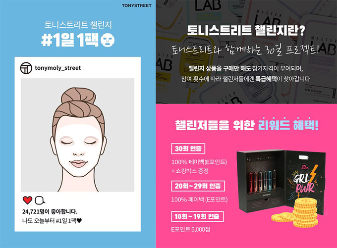 토니모리가 8월 18일까지 1일 1팩 인증 행사인 ‘토니스트리트 챌린지’를 진행한다. 