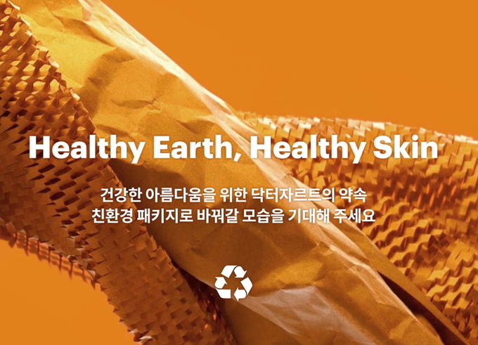 닥터자르트가 플라스틱 택배 부자재 등을 종이 소재로 교체하는 ‘헬시 딜리버리 프로젝트’를 실시한다. 