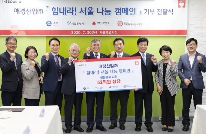 애경산업이 30일 서울시청에서 ‘힘내라! 서울 나눔 캠페인’ 기부 전달식을 진행했다. 서정협 서울시장 권한대행(왼쪽에서 여섯 번째), 임재영 애경산업 대표(왼쪽에서 다섯 번째), 윤영석 서울사회복지공동모금회 회장(왼쪽에서 네번째) 등이 참석해 기념촬영을 했다. 