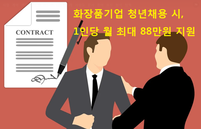 식약처가 화장품업계 간담회에서 거론했던 청년일자리 지원사업이 3개월 만에 공식화해 시행에 들어간다.