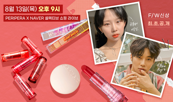 페리페라가 13일 밤 9시부터 뷰티 크리에이터 큐영·승인과 네이버 쇼핑 라이브를 열고 가을 겨울 신제품을 소개한다. 