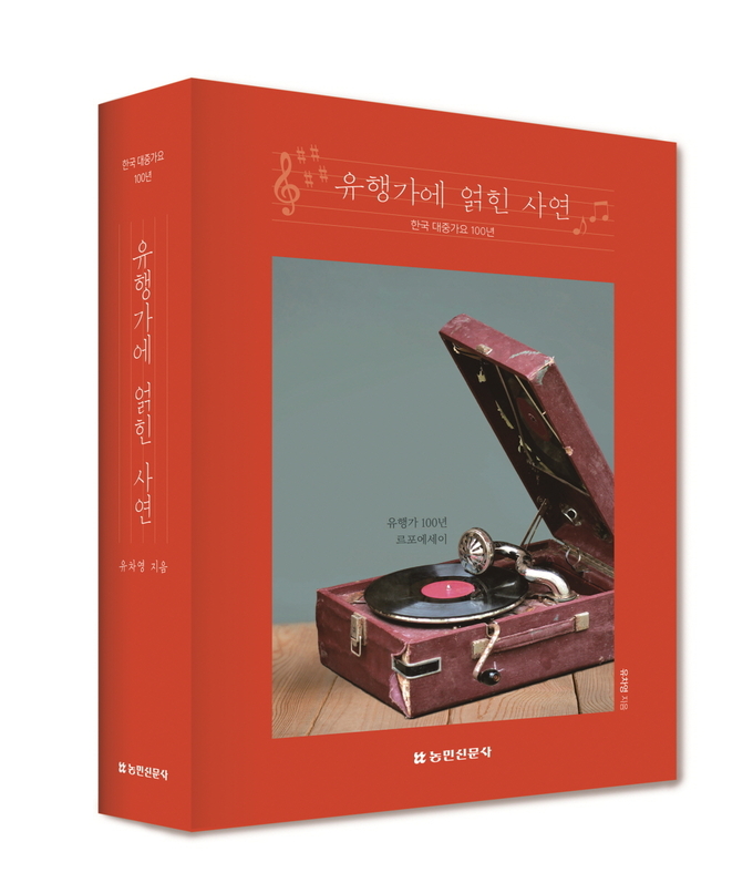 유차영 한국콜마 여주아카데미 운영원장의 두 번째 저서 ‘유행가에 얽힌 사연’.