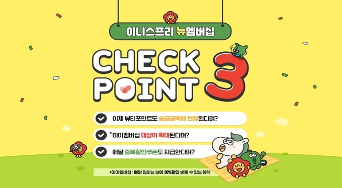 이니스프리가 멤버십 프로그램을 전면 개편하고 고객 혜택을 크게 강화했다.