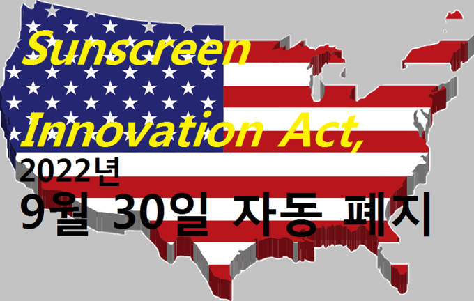 코로나19로 인한 의료보건·경제지원 등을 담은 CARES Act에 포함된 OTC 모노그래프 체계가 변경됨에 따라 오는 2022년 9월 30일자로 자외선차단제 혁신법이 폐지되는 등 화장품과 관련한 사항에 대한 점검과 대응이 필요해졌다.