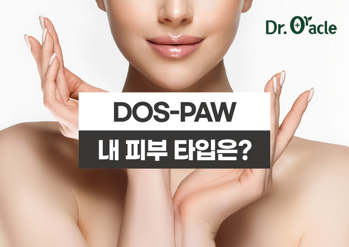 닥터오라클이 개발해 신제품 5라인에 적용한 DOS-PAW 분류법은 닥터오라클 공식 홈페이지에서 경험할 수 있다.