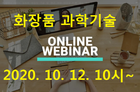 화장품 원료의 안전성 자료 등을 포함한 규제 대응 정보를 제공하고 화장품 기초·융복합 과학기술 연구개발 사례를 공유·논의하는 과학기술 세미나가 오는 10월 12일(월) 원격 웨비나 형식으로 열린다.