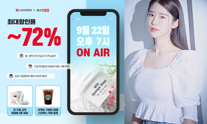 리더스코스메틱이 22일 밤 7시 네이버 쇼핑 라이브 방송을 열고 인기 제품을 최대 72% 할인한다. 