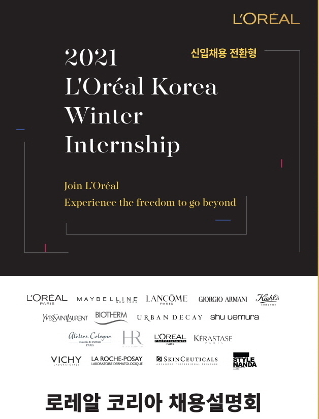 로레알코리아가 내달 5일까지 ‘2021 윈터 인턴십’ 지원자를 모집한다. 이에 앞서 25일(금) 오후 4시부터 6시까지 공식 유튜브 채널 로코TV에서 온라인 채용설명회를 연다.