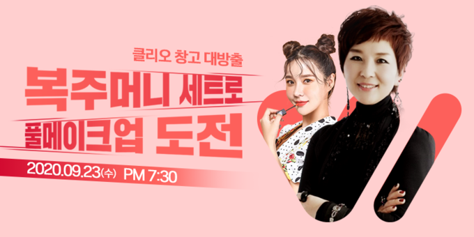 클리오가 23일 오후 7시 30분 쉐리샵에서 창고 대방출 생방송을 열고 인기 제품 7종을 할인 판매한다. 