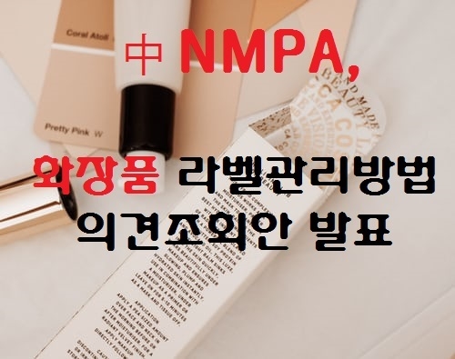 중국 국가약품감독관리국(NMPA)이 ‘화장품 라벨 관리방법’ 의견조회안을 발표하고 화장품 업계와 각 국가의 의견수렴에 들어갔다.