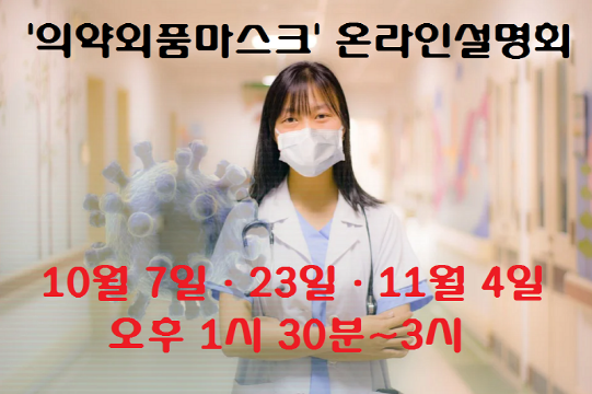 식약처가 급증하고 있는 의약외품 마스크 품목허가 신청에 대한 민원을 해소하고 제조업체의 업무 이해도를 높이기 위해 세 차례에 걸쳐 온라인 민원 설명회를 연다.