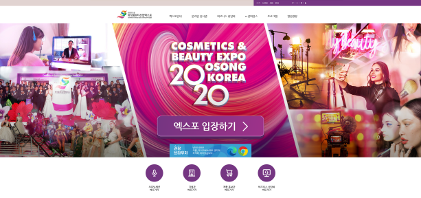2020 오송화장품뷰티엑스포가 온라인 전시회로 개막, 오늘부터 24일까지 다양한 콘텐츠와 일반인까지 참여할 수 있는 풍성한 이벤트를 마련해 진행한다. 사진은 오송화장품뷰티엑스포 공식 홈페이지 메인 화면 갈무리.
