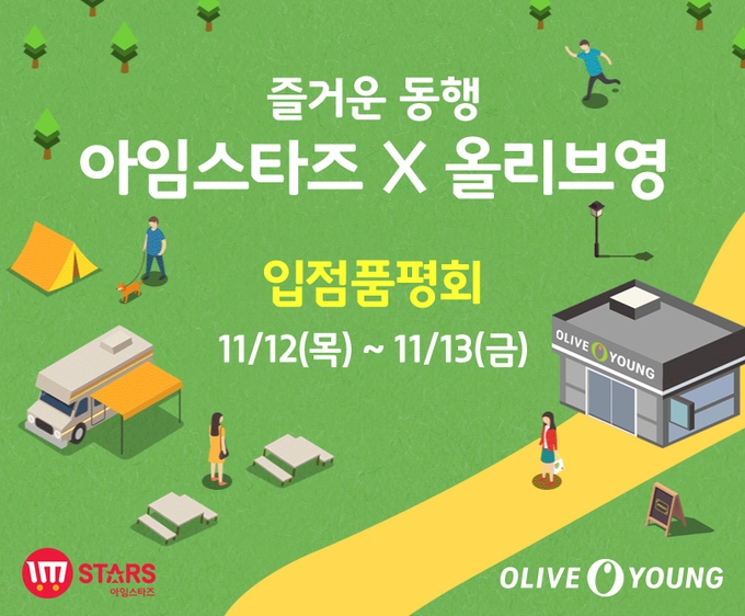 올리브영이 27일까지 즐거운 동행 참가 희망 브랜드를 모집한다. 