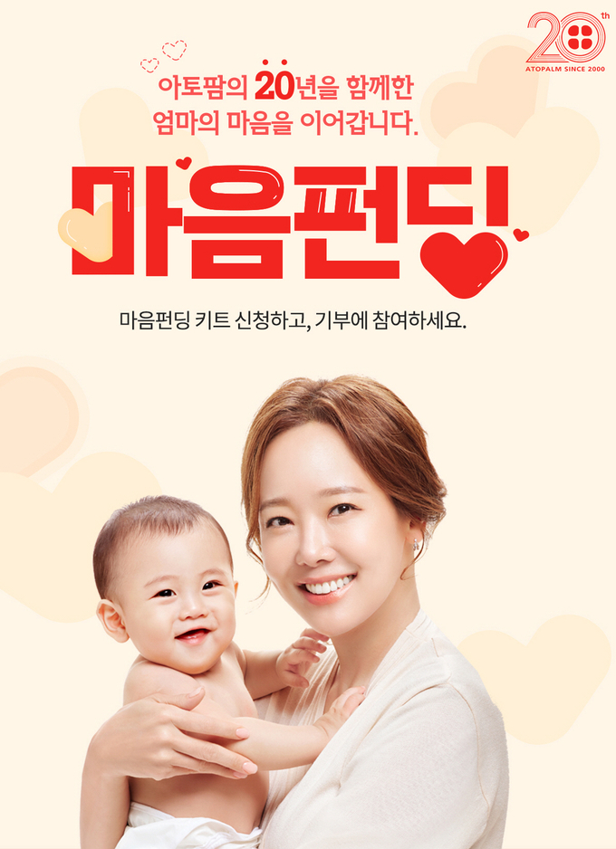 아토팜 20주년 기념 마음펀딩 기부 이벤트.