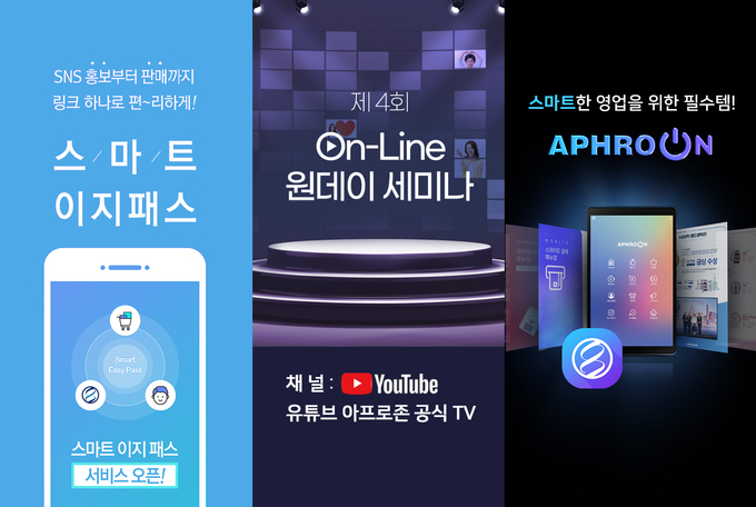 아프로존이 코로나19 위기를 돌파하기 위해 3S 전략 △ 세일(Sale) △ 서비스(Service) △ 시스템(System)을 수립했다.