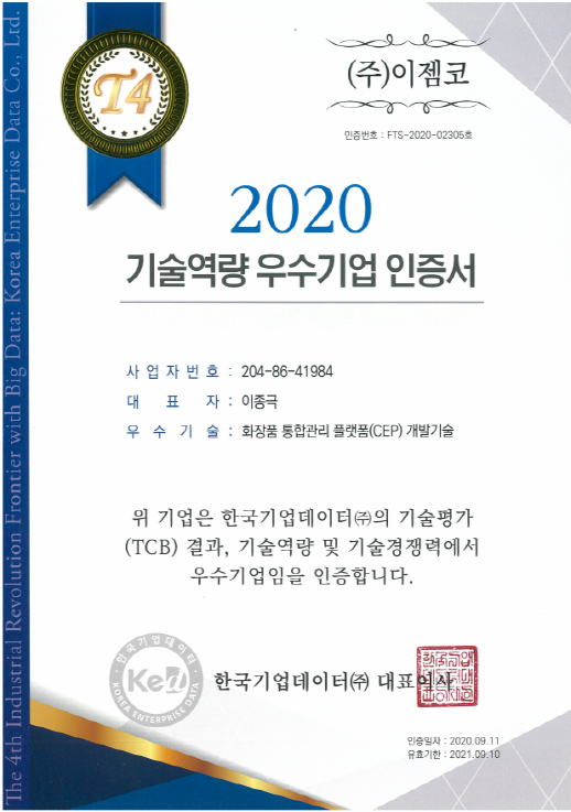 (주)이젬코가 자사가 개발한 화장품 통합관리 플랫폼(CEP) 개발기술로 한국기업데이터(주)의 기술평가에서 '2020 기술역량 우수기업'으로 인증받았다.