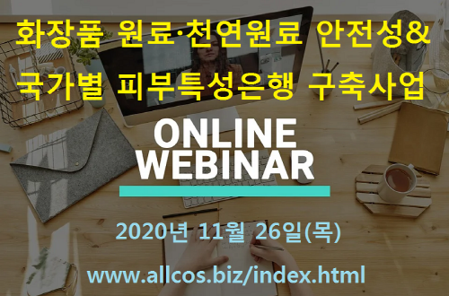 오는 11월 26일에 있을 대한화장품산업연구원 세미나에서 국내에서 많이 사용하는 화장품 원료의 안전성과 천연 원료에 대한 안전성 평가에 대한 결과, 그리고 국가별 피부특성에 따른 제품 개발 가이드라인 구축에 대한 성과도 확인할 수 있을 것으로 보인다.