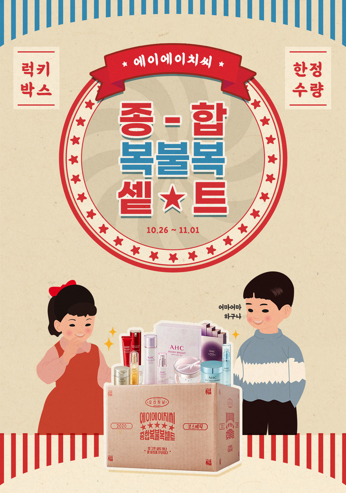 AHC가 내달 1일까지 종합 복불복 세트 한정 수량을 판매한다.