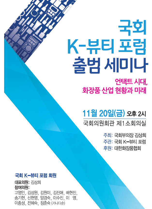 오는 20일(금) 오후 2시 국회의원회관 제 1소회의실에서 ‘국회 K-뷰티포럼’이 출범과 동시에 뷰티산업 현황과 발전을 위한 세미나를 개최한다.