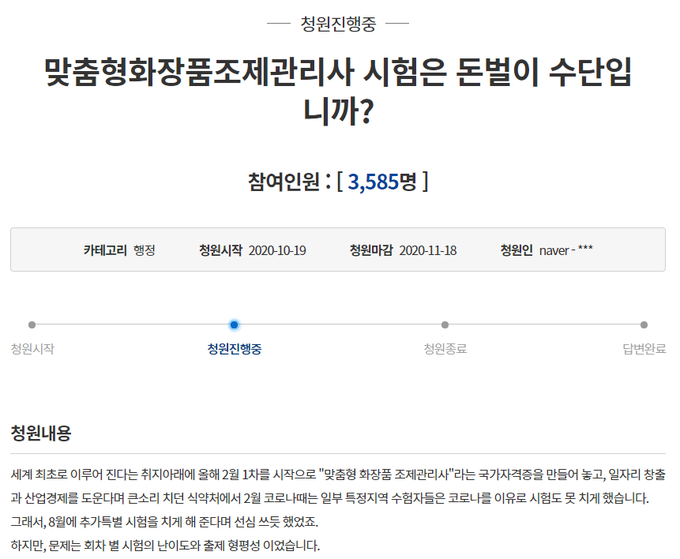맞춤형화장품 조제관리사 시험과 관련, 난이도 조절 실패에 따른 응시자들의 불만과 청원 내용을 보도한 기사는 5위에 랭크됐다.