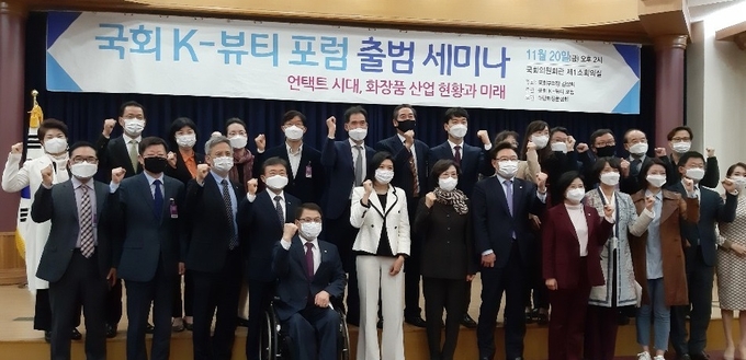 K-뷰티 산업을 법·제도·예산 차원에서 지원하겠다는 의지를 담은 제 21대 ‘국회 K-뷰티 포럼’이 지난 20일 출범했다.
