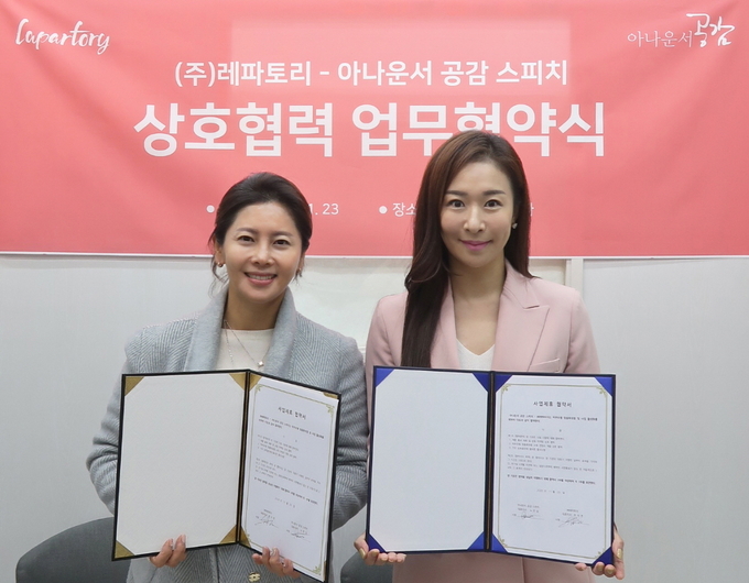 (왼쪽부터) 유서연 레파토리 대표와 노은실 아나운서 공감 스피치 대표가 업무 협약을 맺고 기념촬영을 했다.