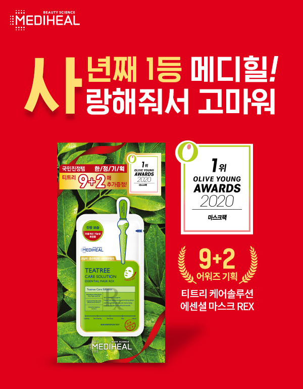 메디힐 ‘티트리 케어솔루션 에센셜 마스크’ 할인 행사 이미지.