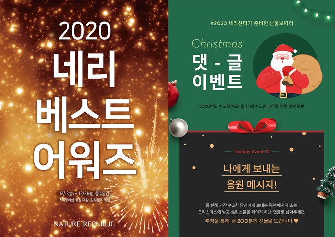 네이처리퍼블릭이 21일까지 온·오프라인 매장에서 ‘2020 네리 베스트 어워즈’를 연다.