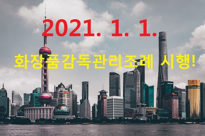 중국 국가약품감독관리국(NMPA)은 2020년 6월 29일 국무원이 발표한 화장품감독관리조례를 2021년 1월 1일부터 시행한다고 밝히고 조례 시행과 관련 사항을 공고했다.