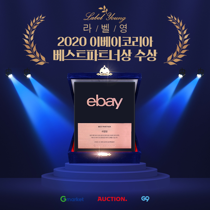 라벨영이 2020 이베이코리아 베스트 파트너상을 수상했다. 2015년부터 2018년까지 4회 연속 수상에 이어 2020년도까지 총 5회 영예를 안았다.