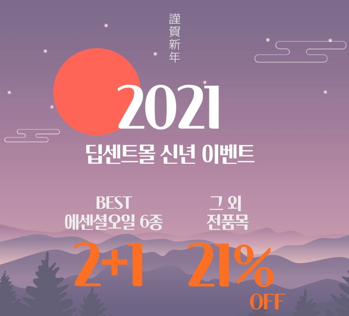 향기 전문기업 딥센트가 공식 온라인몰을 열고 전 품목 21% 세일 등 다양한 특가 행사를 연다. 