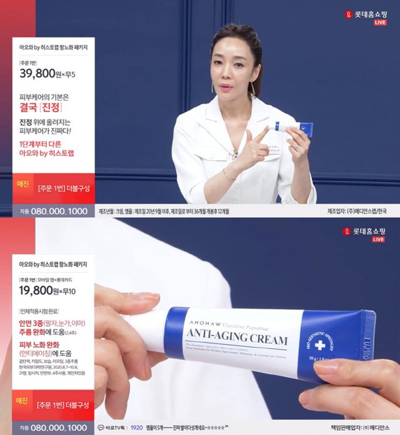 아오와 by 히스토랩의 ‘엘라줄렌 펩타블루 항노화크림’이 지난 해 12월 31일 롯데홈쇼핑 방송에서 목표 매출액 118%를 달성했다. 사진은 롯데홈쇼핑 방송 화면.