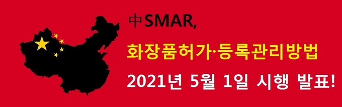 중국 국가시장감독관리총국이 지난 12일자로 화장품 허가·등록관리방법을 공식 발표하고 중국 내에서 화장품·화장품 신원료 허가·등록과 그 감독관리 활동에 대해 오는 5월 1일부터 해당 방법을 적용, 시행한다고 밝혔다.