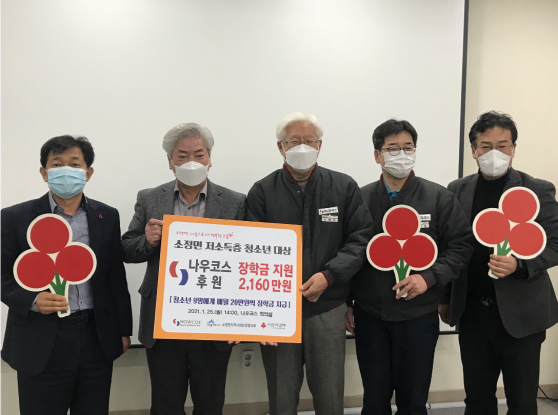 (주)나우코스가 사회복지공동모금회로부터 제 7회 사랑의 열매 대상-기부 부문 희망장을 수상했다. 이와 함께 소정면 지역사회보장협의체에 장학금 2천160만 원을 쾌척했다. 사진 가운데가 노향선 대표.